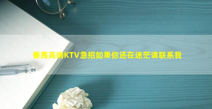 番禺高端KTV急招如果你还在迷茫请联系我